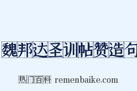 魏邦达圣训帖赞造句是什么意思的图片